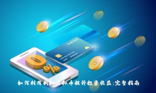 如何利用折扣虚拟币提升投资收益：完整指南