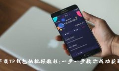 如何轻松下载TP钱包的视频