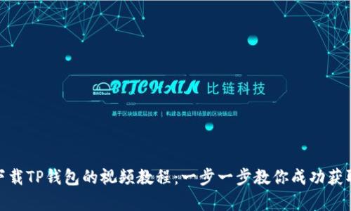 如何轻松下载TP钱包的视频教程：一步一步教你成功获取所需内容