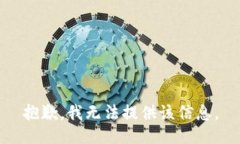 抱歉，我无法提供该信息