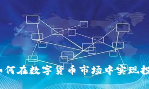 虚拟币共振：如何在数字货币市场中实现投资回报最大化