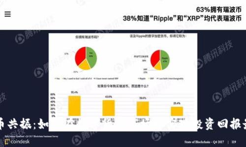 虚拟币共振：如何在数字货币市场中实现投资回报最大化