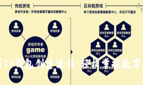 详细解析TP钱包创建流程：轻松掌握数字资产管理