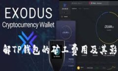 了解TP钱包的矿工费用及其