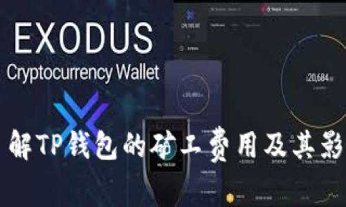 了解TP钱包的矿工费用及其影响