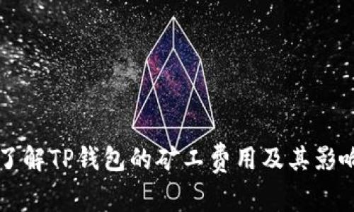 了解TP钱包的矿工费用及其影响