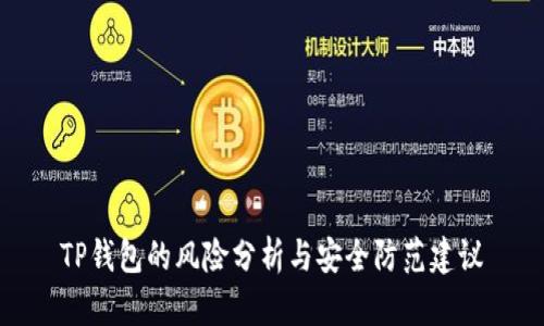 TP钱包的风险分析与安全防范建议
