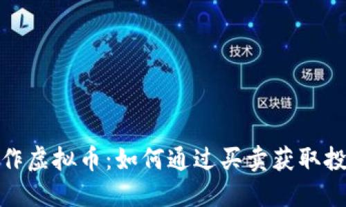 双向操作虚拟币：如何通过买卖获取投资回报