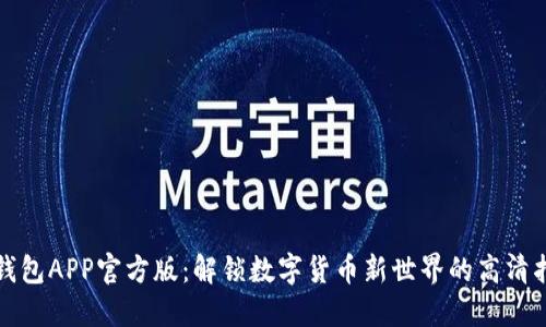 TP钱包APP官方版：解锁数字货币新世界的高清指南