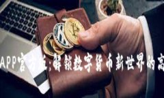 TP钱包APP官方版：解锁数字