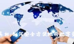 虚拟币提现的真相：如何