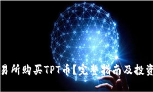 如何在交易所购买TPT币？完整指南及投资策略分享
