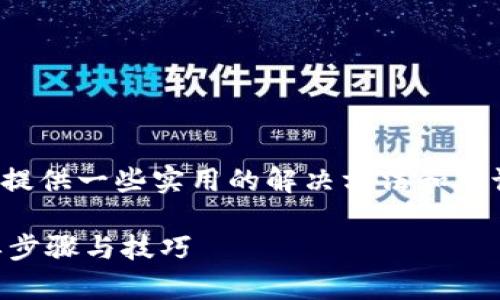 关于“TP钱包找不到”的问题，可以提供一些实用的解决方法和建议。以下是内容的结构和详细介绍：

如何解决TP钱包找不到问题？简单步骤与技巧