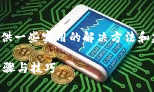 关于“TP钱包找不到”的问题，可以提供一些实用的解决方法和建议。以下是内容的结构和详细介绍：

如何解决TP钱包找不到问题？简单步骤与技巧