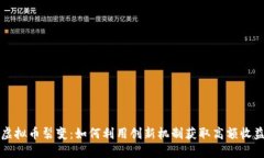 虚拟币裂变：如何利用创