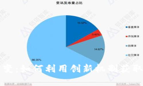 虚拟币裂变：如何利用创新机制获取高额收益