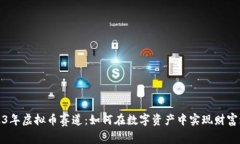 2023年虚拟币赛道：如何在