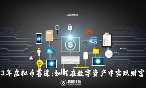 2023年虚拟币赛道：如何在数字资产中实现财富增长