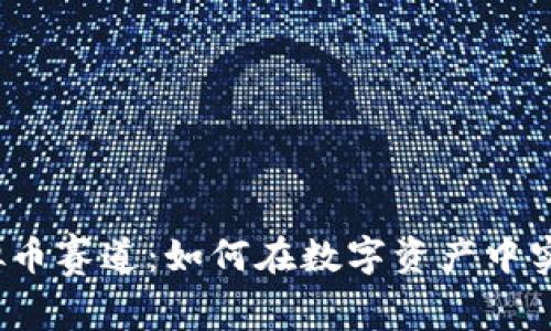 2023年虚拟币赛道：如何在数字资产中实现财富增长