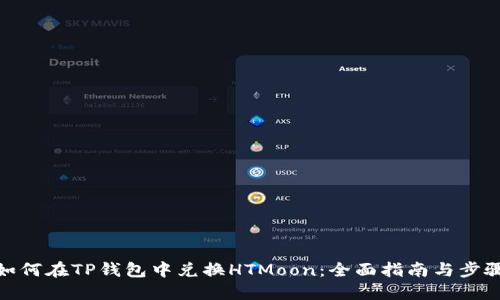 如何在TP钱包中兑换HTMoon：全面指南与步骤