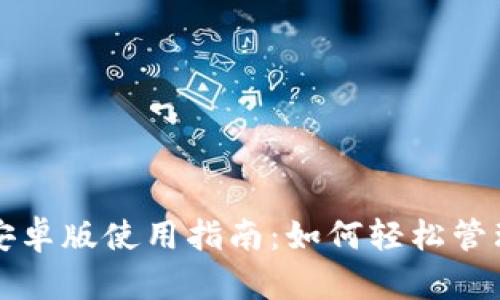 2024 TP钱包安卓版使用指南：如何轻松管理你的加密资产