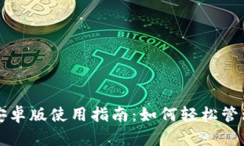 2024 TP钱包安卓版使用指南：如何轻松管理你的加密资产