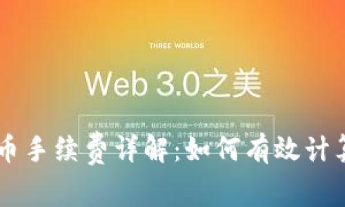 虚拟钱包冲币手续费详解：如何有效计算和节省费用