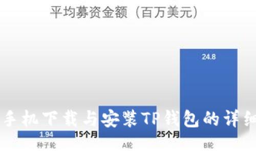 苹果手机下载与安装TP钱包的详细指南