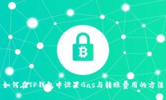 如何在TP钱包中设置Gas与转