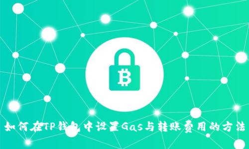 如何在TP钱包中设置Gas与转账费用的方法