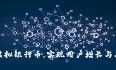 如何高效推广虚拟银行币