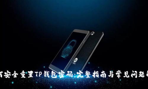 如何安全重置TP钱包密码：完整指南与常见问题解答