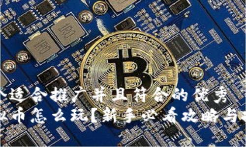 思考一个适合推广并且符合的优秀  
合约虚拟币怎么玩？新手必看攻略与技巧分享