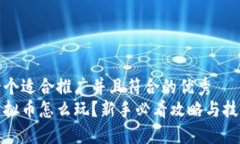 思考一个适合推广并且符