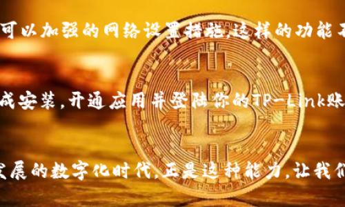    TP官方安卓最新版本2024：解锁高效便捷的移动管理体验  / 
 guanjianci  TP官方, 安卓版本, 移动管理, 2024更新  /guanjianci 

引言
在今天的数字时代，移动技术的迅速发展使得我们的工作和生活方式发生了巨大的变化。尤其是在设备管理和网络配置方面，智能手机和应用程序的普及带来了前所未有的便利。而在这个领域，TP（TP-Link）作为一家知名的网络设备制造商，其官方安卓应用程序一直以来都在用户中享有盛誉。本文将详细介绍TP官方安卓最新版本2024的诸多优点，以及它如何帮助用户提升移动管理的效率和便捷性。

TP官方安卓应用简介
TP官方安卓应用是TP-Link推出的一款集成了网络设备管理、资源监控和快速设置等功能的移动应用。与此同时，它支持多种TP-Link设备，实现了高度的兼容性和功能整合。从路由器、交换机到摄像头，用户都可以通过这款应用轻松完成设备的配置与管理。

2024版本的新特性
随着科技的不断进步，TP在2024版安卓应用中也推出了诸多新特性。这些新特性不仅了用户体验，还提升了设备的管理效率。下面我们来逐一了解这些新功能。

h41. 全新用户界面/h4
2024版本的TP官方安卓应用在用户界面（UI）上进行了全面改版。新的设计不仅更符合现代审美，还提升了可用性。用户可以通过更直观的导航菜单，快速找到所需的功能。例如，网络状态监测、设备状态和设置工具都被放置在更易于访问的位置。这样的设计降低了新手用户的学习曲线，让他们更快上手。

h42. 智能设备识别/h4
在新的版本中，TP官方安卓应用增强了智能设备的识别能力。用户可以快速扫描网络中所有接入的TP-Link设备，并进行管理。应用能够自动识别设备类型，显示相应的管理建议。这种智能化的设计，帮助用户轻松应对网络中的各种设备，相信这对家庭用户或小型办公室的管理来说，十分实用。

h43. 网络安全保障/h4
网络安全是现代用户最关心的问题之一。TP官方应用在2024版本上，加入了更为全面的网络安全检测工具。用户可以实时监测网络的安全状态，如Wi-Fi密码的强度、连接的设备是否存在安全隐患等。同时，应用提供的安全建议能够帮助用户及时识别和防范潜在的风险，进一步保护家庭和企业的网络安全。

h44. 远程管理与监控/h4
对于经常需要出差或外出的用户，远程管理功能无疑是最受欢迎的一个亮点。2024版本的TP官方安卓应用，允许用户即使身处异地也能实现对家庭或办公室的网络设备进行监控与管理。只需通过手机一键进入，就可以查看直播视频、监测网络流量，并根据实际需求调整设置。这种便利性为许多用户提供了极大的安全感。

TP应用的具体成果
通过这一系列的功能更新，TP官方安卓应用在提高用户管理效率、提升网络可靠性方面，得到了显著的成果。以下是一些来自于用户的反馈与使用案例，充分展现了这款应用的实际成效。

h4用户案例一：便捷的家庭网络管理/h4
张先生是一位上班族，平时工作繁忙，回到家后希望能快速连接网络。自从下载安装TP官方安卓应用后，他只需轻轻一按，就能轻松接入家中Wi-Fi。此外，应用能够自动检索到家中所有连接的智能设备，让张先生及时掌握每个设备的使用情况。无论是在线学习还是观看视频，他都可以在最短的时间内实现无缝连接。

h4用户案例二：小型企业的网络监控/h4
李女士经营着一家小型的咖啡馆。就在不久前，她通过TP官方安卓应用对店内的网络进行了全面的监控与管理。应用的智能识别功能帮助她快速发现了未经授权的连接设备，并且提示了可以加强的网络设置措施。这样的功能不仅保证了店里的网络安全，也提升了顾客的上网体验，让她的生意更加红火。

如何下载TP官方安卓最新版本
如果你希望体验TP官方安卓最新版本2024，只需简单几步。首先，打开应用商店，搜索“TP-Link”或“TP官方应用”。在搜索结果中，找到官方发布的应用，点击下载。下载完成后，按照提示完成安装，开通应用并登陆你的TP-Link账户，你就可以开始享受提供的所有功能。

总结
TP官方安卓最新版本2024是一款聚焦用户需求、充满创新和实用性的移动管理工具。无论是家庭用户还是企业管理者，它都可以帮助你高效、便捷地管理各种TP-Link网络设备。在快速发展的数字化时代，正是这种能力，让我们能够更好地享受科技带来的便利，提升生活与工作的质量。无论你是对网络安全感到担忧，还是希望提高设备管理的效率，TP官方安卓应用都能提供切实的解决方案。快来下载并体验吧！