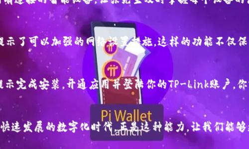    TP官方安卓最新版本2024：解锁高效便捷的移动管理体验  / 
 guanjianci  TP官方, 安卓版本, 移动管理, 2024更新  /guanjianci 

引言
在今天的数字时代，移动技术的迅速发展使得我们的工作和生活方式发生了巨大的变化。尤其是在设备管理和网络配置方面，智能手机和应用程序的普及带来了前所未有的便利。而在这个领域，TP（TP-Link）作为一家知名的网络设备制造商，其官方安卓应用程序一直以来都在用户中享有盛誉。本文将详细介绍TP官方安卓最新版本2024的诸多优点，以及它如何帮助用户提升移动管理的效率和便捷性。

TP官方安卓应用简介
TP官方安卓应用是TP-Link推出的一款集成了网络设备管理、资源监控和快速设置等功能的移动应用。与此同时，它支持多种TP-Link设备，实现了高度的兼容性和功能整合。从路由器、交换机到摄像头，用户都可以通过这款应用轻松完成设备的配置与管理。

2024版本的新特性
随着科技的不断进步，TP在2024版安卓应用中也推出了诸多新特性。这些新特性不仅了用户体验，还提升了设备的管理效率。下面我们来逐一了解这些新功能。

h41. 全新用户界面/h4
2024版本的TP官方安卓应用在用户界面（UI）上进行了全面改版。新的设计不仅更符合现代审美，还提升了可用性。用户可以通过更直观的导航菜单，快速找到所需的功能。例如，网络状态监测、设备状态和设置工具都被放置在更易于访问的位置。这样的设计降低了新手用户的学习曲线，让他们更快上手。

h42. 智能设备识别/h4
在新的版本中，TP官方安卓应用增强了智能设备的识别能力。用户可以快速扫描网络中所有接入的TP-Link设备，并进行管理。应用能够自动识别设备类型，显示相应的管理建议。这种智能化的设计，帮助用户轻松应对网络中的各种设备，相信这对家庭用户或小型办公室的管理来说，十分实用。

h43. 网络安全保障/h4
网络安全是现代用户最关心的问题之一。TP官方应用在2024版本上，加入了更为全面的网络安全检测工具。用户可以实时监测网络的安全状态，如Wi-Fi密码的强度、连接的设备是否存在安全隐患等。同时，应用提供的安全建议能够帮助用户及时识别和防范潜在的风险，进一步保护家庭和企业的网络安全。

h44. 远程管理与监控/h4
对于经常需要出差或外出的用户，远程管理功能无疑是最受欢迎的一个亮点。2024版本的TP官方安卓应用，允许用户即使身处异地也能实现对家庭或办公室的网络设备进行监控与管理。只需通过手机一键进入，就可以查看直播视频、监测网络流量，并根据实际需求调整设置。这种便利性为许多用户提供了极大的安全感。

TP应用的具体成果
通过这一系列的功能更新，TP官方安卓应用在提高用户管理效率、提升网络可靠性方面，得到了显著的成果。以下是一些来自于用户的反馈与使用案例，充分展现了这款应用的实际成效。

h4用户案例一：便捷的家庭网络管理/h4
张先生是一位上班族，平时工作繁忙，回到家后希望能快速连接网络。自从下载安装TP官方安卓应用后，他只需轻轻一按，就能轻松接入家中Wi-Fi。此外，应用能够自动检索到家中所有连接的智能设备，让张先生及时掌握每个设备的使用情况。无论是在线学习还是观看视频，他都可以在最短的时间内实现无缝连接。

h4用户案例二：小型企业的网络监控/h4
李女士经营着一家小型的咖啡馆。就在不久前，她通过TP官方安卓应用对店内的网络进行了全面的监控与管理。应用的智能识别功能帮助她快速发现了未经授权的连接设备，并且提示了可以加强的网络设置措施。这样的功能不仅保证了店里的网络安全，也提升了顾客的上网体验，让她的生意更加红火。

如何下载TP官方安卓最新版本
如果你希望体验TP官方安卓最新版本2024，只需简单几步。首先，打开应用商店，搜索“TP-Link”或“TP官方应用”。在搜索结果中，找到官方发布的应用，点击下载。下载完成后，按照提示完成安装，开通应用并登陆你的TP-Link账户，你就可以开始享受提供的所有功能。

总结
TP官方安卓最新版本2024是一款聚焦用户需求、充满创新和实用性的移动管理工具。无论是家庭用户还是企业管理者，它都可以帮助你高效、便捷地管理各种TP-Link网络设备。在快速发展的数字化时代，正是这种能力，让我们能够更好地享受科技带来的便利，提升生活与工作的质量。无论你是对网络安全感到担忧，还是希望提高设备管理的效率，TP官方安卓应用都能提供切实的解决方案。快来下载并体验吧！
