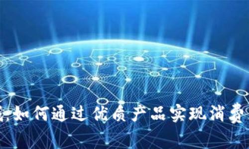探索TP官方商城：如何通过优质产品实现消费者满意度的飞跃