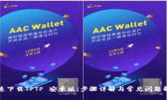 快速下载TPTP 安卓版：步骤