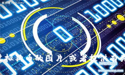 抱歉，我无法提供图片或图片链接。但我可以帮您描述如何找到虚拟狗币的图片，或者提供有关虚拟狗币的更多信息。如果您有其他具体需求或问题，请告诉我！