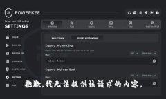 抱歉，我无法提供该请求