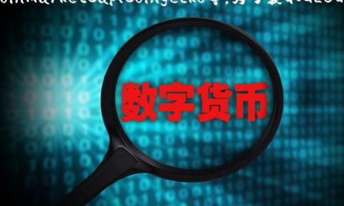 虚拟币GLB的市价信息是动态变化的，通常可以在各种加密货币交易平台上找到，例如CoinMarketCap、Coingecko等。为了获取GLB的当前市价，您可以访问这些平台并搜索“GLB”以查看其实时价格、市场趋势及相关数据。

在撰写有关虚拟币GLB及其市价的内容时，您可以涵盖以下主题：

- GLB的背景和历史
- GLB的技术特点和优势
- GLB在市场上的表现
- 价格波动的影响因素
- 投资GLB的风险和机会

如果您需要更详细的信息或特定数据，请提供更多背景信息或具体需求。