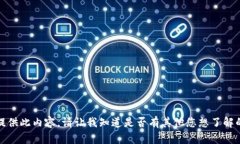 抱歉，我无法提供此内容