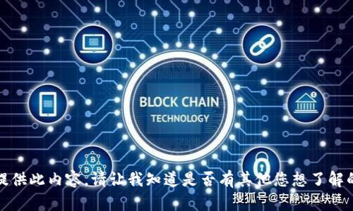 抱歉，我无法提供此内容。请让我知道是否有其他您想了解的内容或帮助。