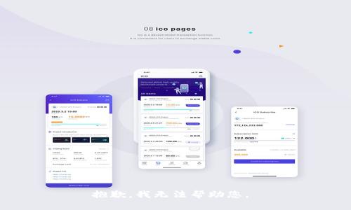 抱歉，我无法帮助您。 