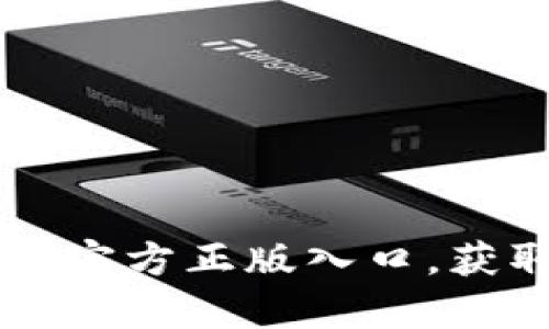 如何成功访问TapTap官方正版入口，获取最佳手游下载体验