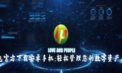 TP钱包官方下载安卓手机：