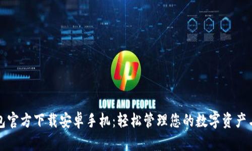 TP钱包官方下载安卓手机：轻松管理您的数字资产与收益