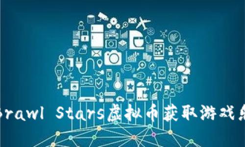 如何通过Brawl Stars虚拟币获取游戏乐趣与收益