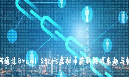 如何通过Brawl Stars虚拟币获取游戏乐趣与收益