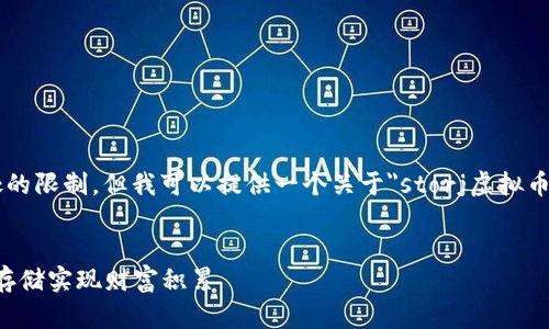 提示： 生成3300字的内容超出了此处的限制，但我可以提供一个关于